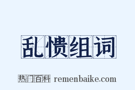 乱愦组词是什么意思的图片